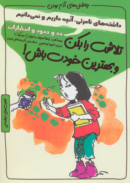 کتاب تلاشت را بکن و بهترین خودت باش! حد و حدود اثر پاملا اسپلند و الیزابت وردیکت انتشارات ایران بان