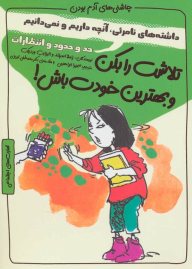 کتاب تلاشت را بکن و بهترین خودت باش! حد و حدود اثر پاملا اسپلند و الیزابت وردیکت انتشارات ایران بان