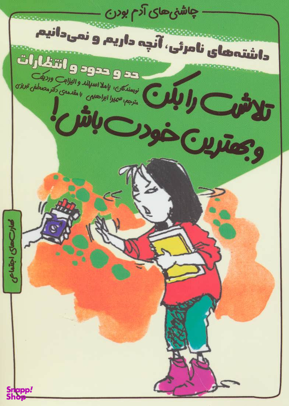 کتاب تلاشت را بکن و بهترین خودت باش! حد و حدود اثر پاملا اسپلند و الیزابت وردیکت انتشارات ایران بان