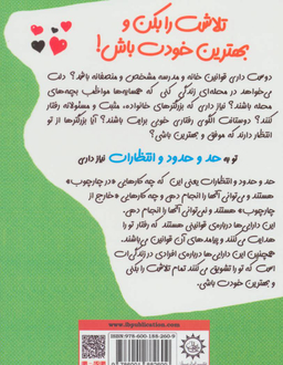 کتاب تلاشت را بکن و بهترین خودت باش! حد و حدود اثر پاملا اسپلند و الیزابت وردیکت انتشارات ایران بان