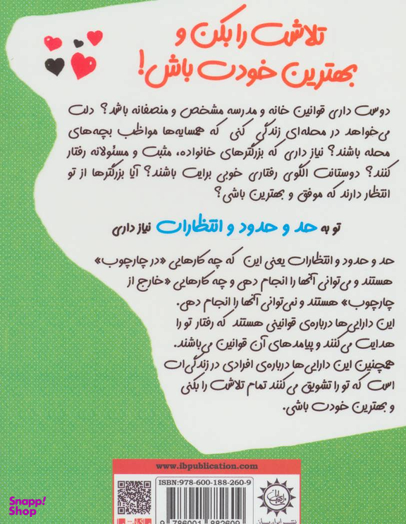 کتاب تلاشت را بکن و بهترین خودت باش! حد و حدود اثر پاملا اسپلند و الیزابت وردیکت انتشارات ایران بان
