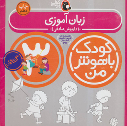 کتاب کودک باهوش من زبان آموزی اثر داریوش صادقی