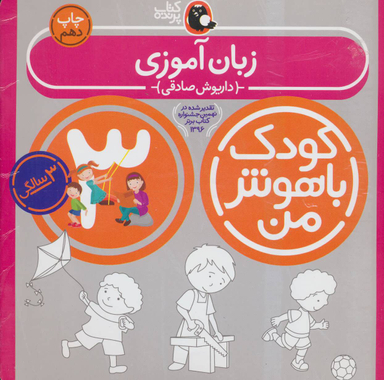 کتاب کودک باهوش من زبان آموزی اثر داریوش صادقی