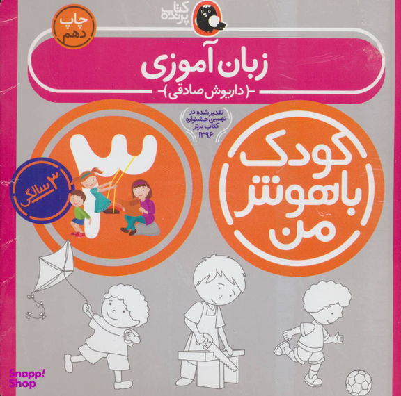 کتاب کودک باهوش من زبان آموزی اثر داریوش صادقی