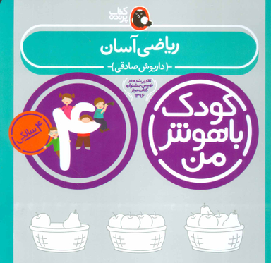 کتاب کودک باهوش من ریاضی آسان اثر داریوش صادقی