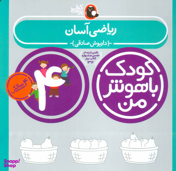 کتاب کودک باهوش من ریاضی آسان اثر داریوش صادقی