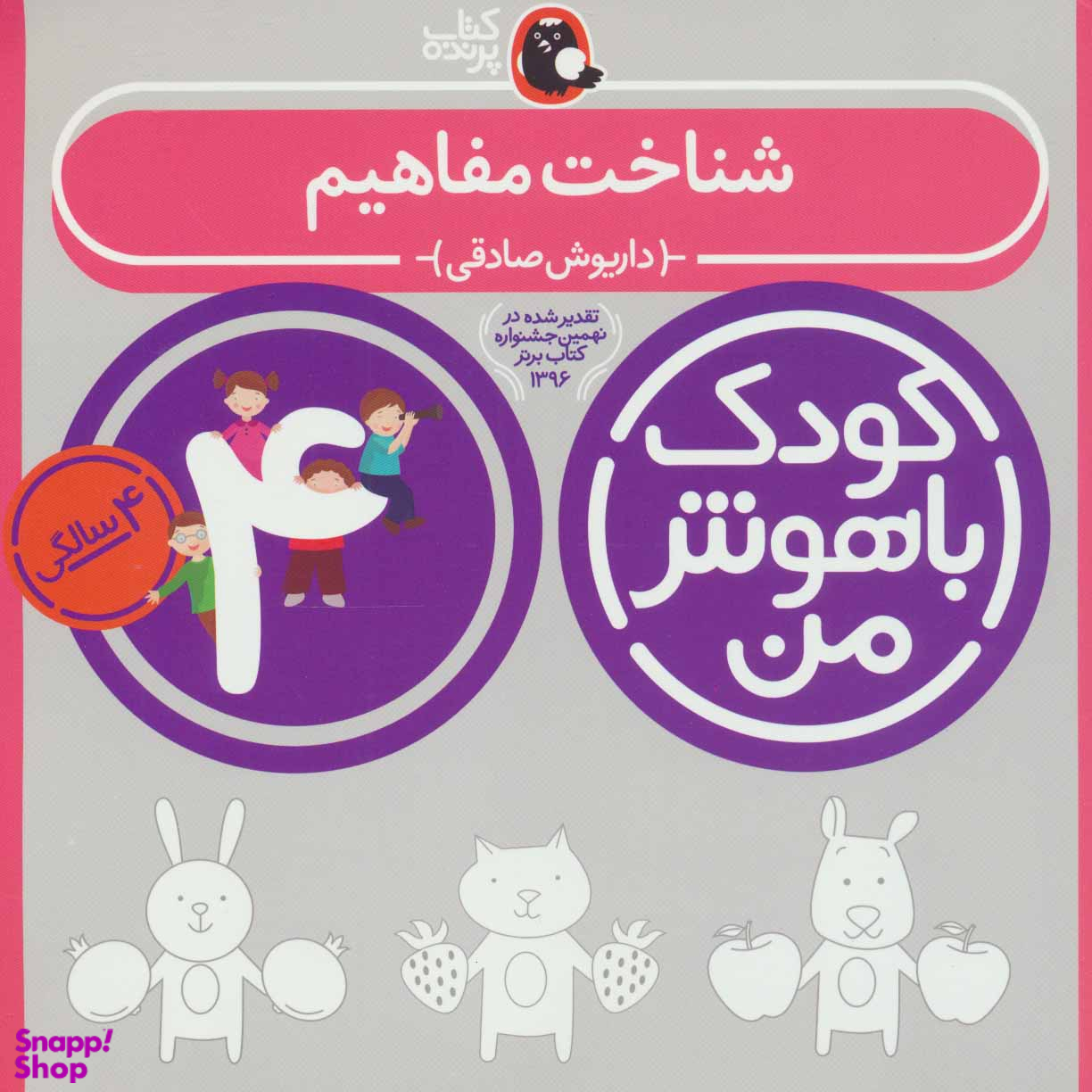 کتاب کودک باهوش من شناخت مفاهیم ۴ سالگی اثر داریوش صادقی انتشارات کتاب پرنده