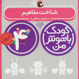 کتاب کودک باهوش من شناخت مفاهیم اثر داریوش صادقی