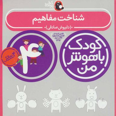 کتاب کودک باهوش من شناخت مفاهیم اثر داریوش صادقی