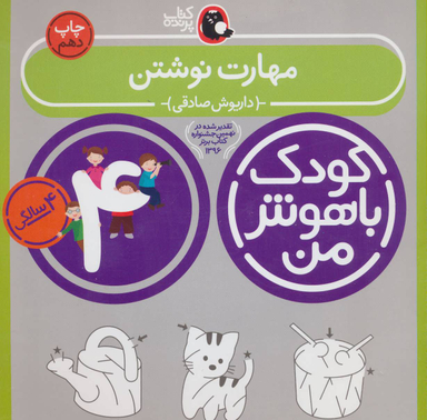 کتاب مهارت نوشتن 4 سالگی کودک باهوش من اثر داریوش صدقی انتشارات کتاب پرنده