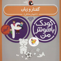کتاب کودک باهوش من گفتار و زبان اثر داریوش صادقی