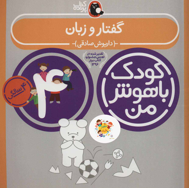 کتاب کودک باهوش من گفتار و زبان اثر داریوش صادقی