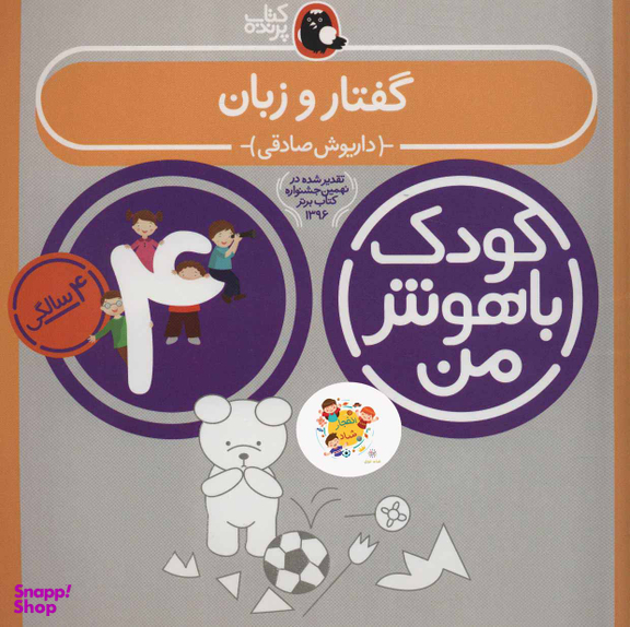 کتاب کودک باهوش من گفتار و زبان اثر داریوش صادقی