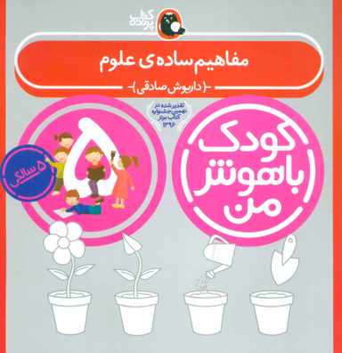 کتاب کودک باهوش من مفاهیم ساده ی علوم اثر داریوش صادقی