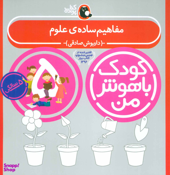 کتاب کودک باهوش من مفاهیم ساده ی علوم اثر داریوش صادقی