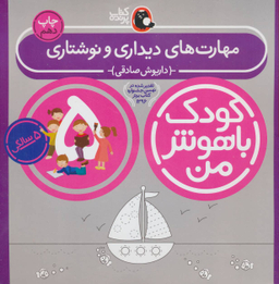 کتاب کودک باهوش من مهارت های دیداری و نوشتاری اثر داریوش صادقی