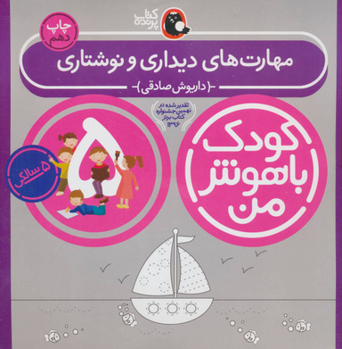 کتاب کودک باهوش من مهارت های دیداری و نوشتاری اثر داریوش صادقی