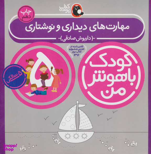 کتاب کودک باهوش من مهارت های دیداری و نوشتاری اثر داریوش صادقی