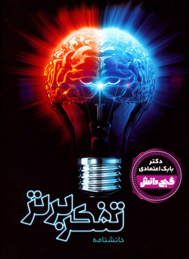 کتاب گنج دانش (دانشنامه تفکر برتر) اثر بابک اعتمادی انتشارات پیام عدالت