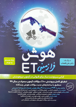 فرزانگان هوش فرازمینی ET
