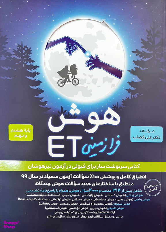 فرزانگان هوش فرازمینی ET