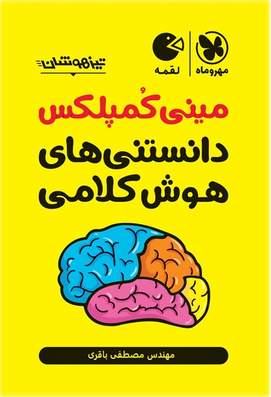 مینی کمپلکس دانستنی های هوش کلامی