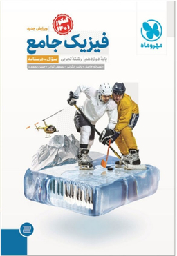 فیزیک جامع دوازدهم تجربی جلد 2