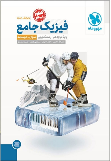 فیزیک جامع دوازدهم تجربی جلد 2