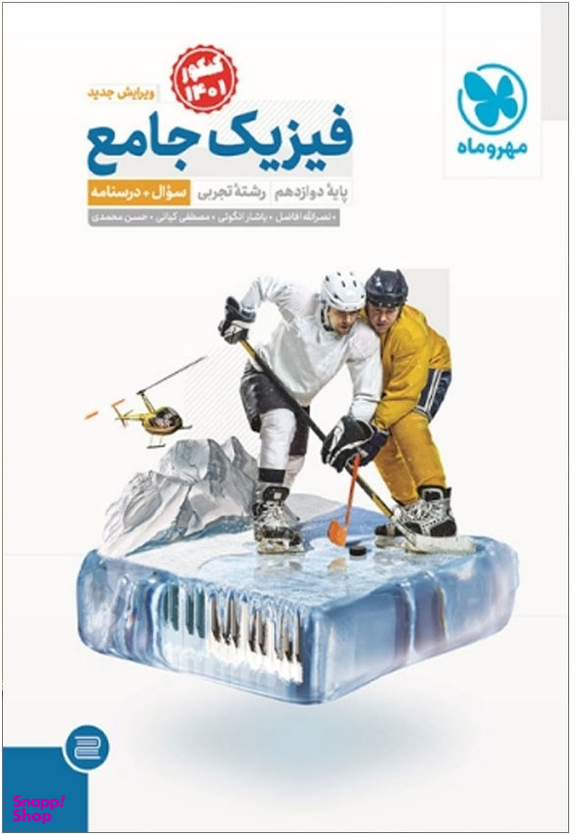 فیزیک جامع دوازدهم تجربی جلد 2