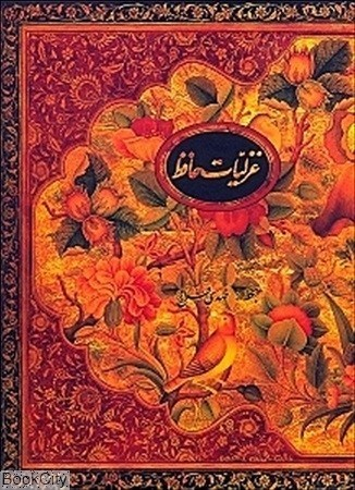 غزلیات حافظ