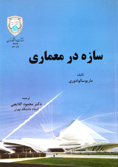 سازه در معماری