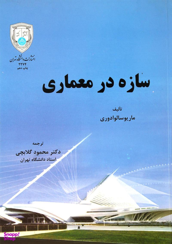 سازه در معماری