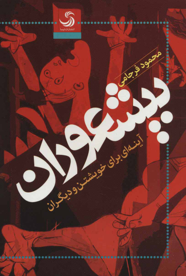 بیشعوران