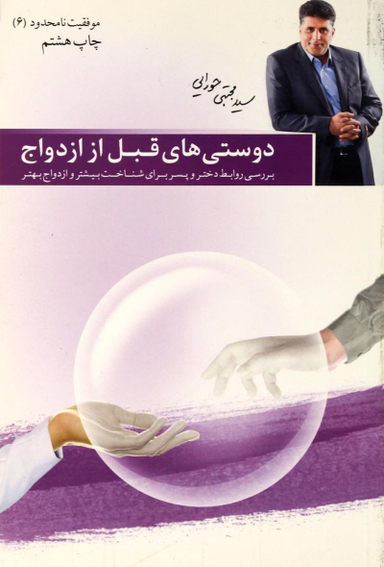 دوستی های قبل از ازدواج