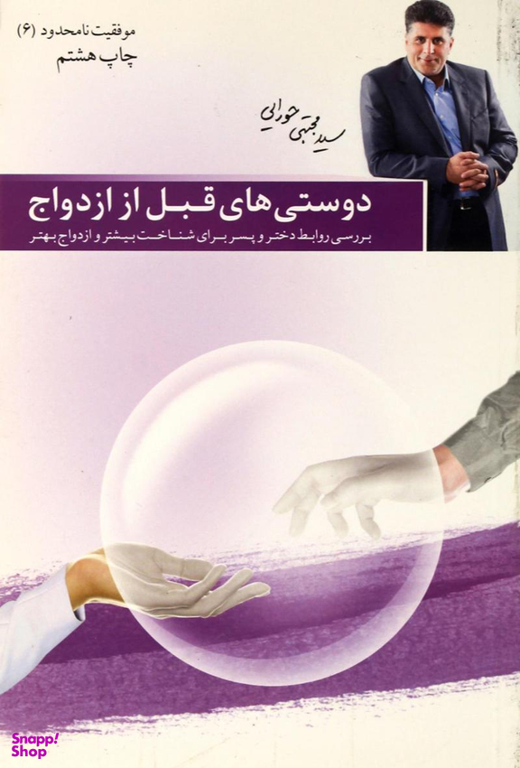 دوستی های قبل از ازدواج