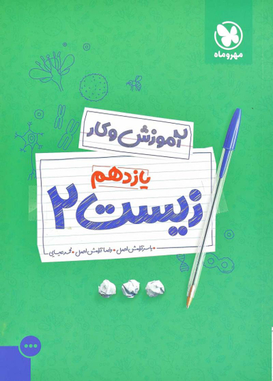 آزمون و کار زیست یازدهم