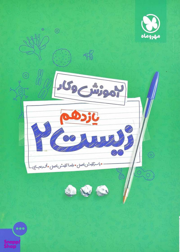 آزمون و کار زیست یازدهم