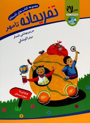 سلام کتاب تابستانه ورودی به سوم 99