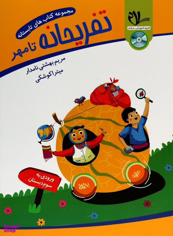 سلام کتاب تابستانه ورودی به سوم 99