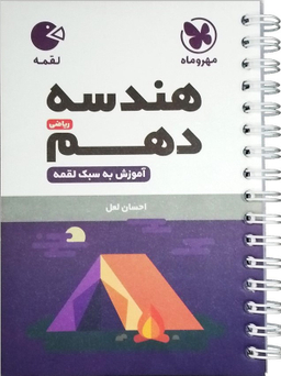 هندسه دهم لقمه