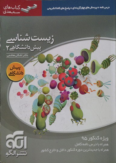 زیست پیش دانشگاهی 2 سه بعدی 6