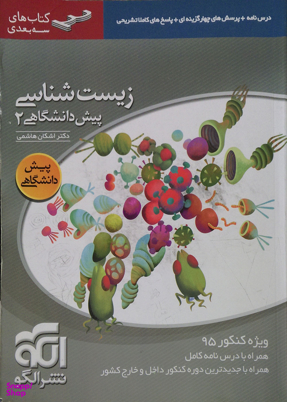 زیست پیش دانشگاهی 2 سه بعدی 6