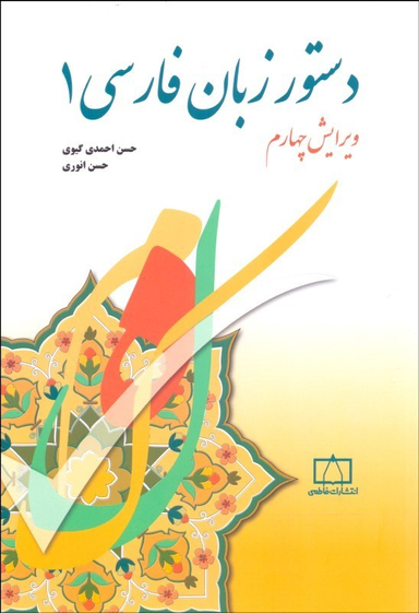 دستور زبان فارسی 1 ویرایش چهارم