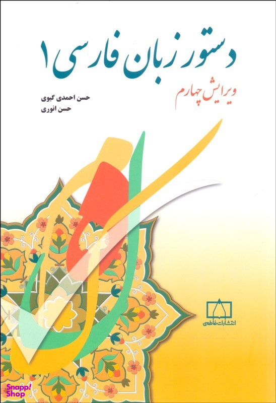 دستور زبان فارسی 1 ویرایش چهارم