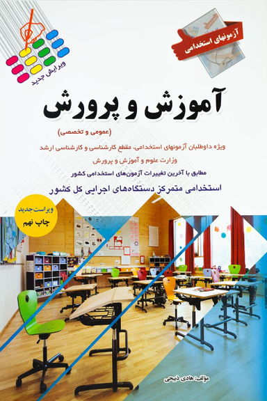 کتاب آزمون های استخدامی آموزش وپرورش اثر هادی ذبیحی انتشارات پرستش