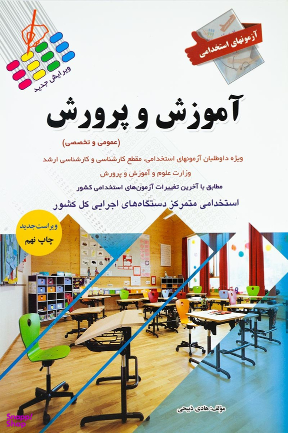 کتاب آزمون های استخدامی آموزش وپرورش اثر هادی ذبیحی انتشارات پرستش