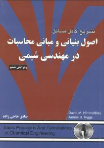 تشریح کامل مسایل اصول بنیانی و مبانی محاسبات در مهندسی شیمی ویرایش ششم