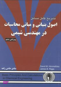تشریح کامل مسایل اصول بنیانی و مبانی محاسبات در مهندسی شیمی ویرایش ششم