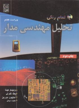 تحلیل مهندسی مدار ویراست هفتم تمام رنگی