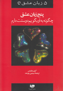 5 زبان عشق چگونه به او بگویم دوستت دارم